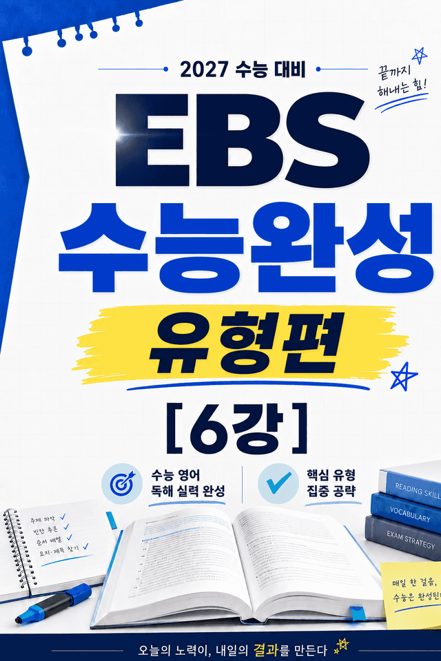 product-thumbImg-썬킴쌤 2027대비 EBS 수능완성 [유형편] 6강 [직독직해+구문분석]