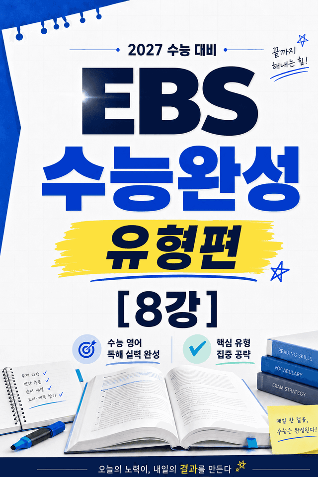 product-thumbImg-썬킴쌤 2027대비 EBS 수능완성 [유형편] 8강 [직독직해+구문분석]
