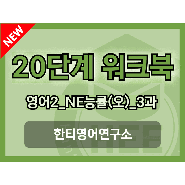product-thumbImg-고등영어2_NE능률(오선영)_3과_20단계 워크북_한티영어연구소