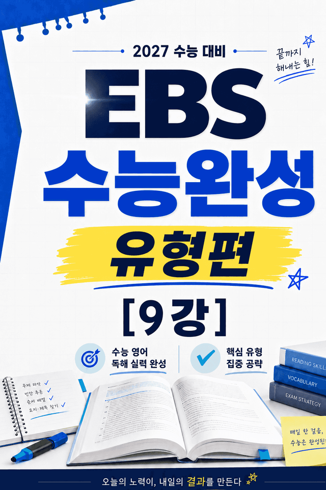 product-thumbImg-썬킴쌤 2027대비 EBS 수능완성 [유형편] 9강 [직독직해+구문분석]