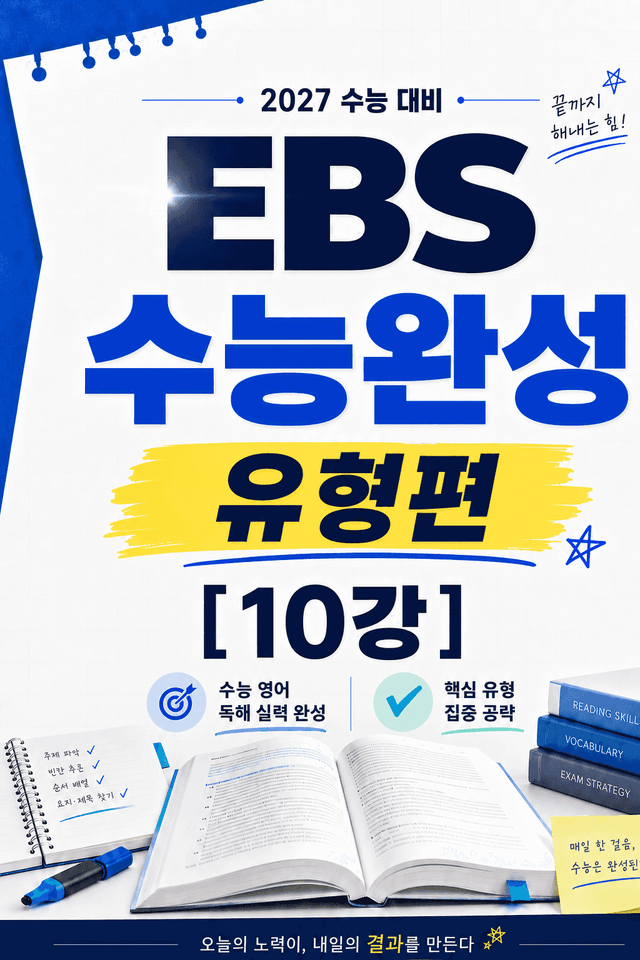product-thumbImg-썬킴쌤 2027 EBS 수능완성 [유형편] 10강 [직독직해/구문분석]