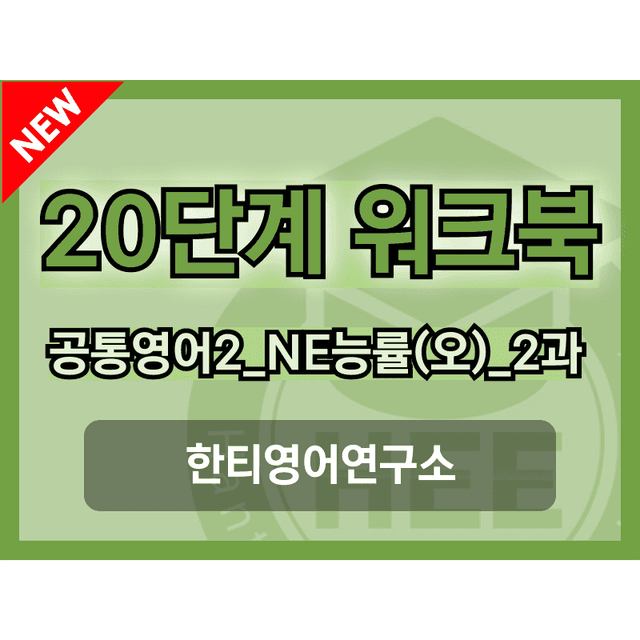 product-thumbImg-공통영어2_NE능률(오선영)_2과_20단계워크북_한티영어연구소