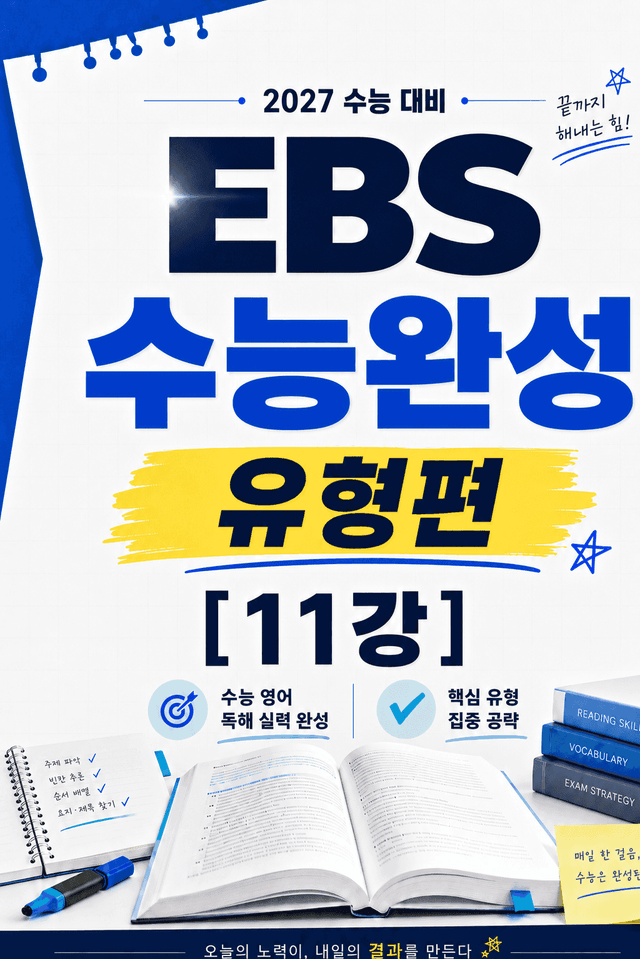 product-thumbImg-썬킴쌤 2027 EBS 수능완성 [유형편] 11강 [직독직해/구문분석]