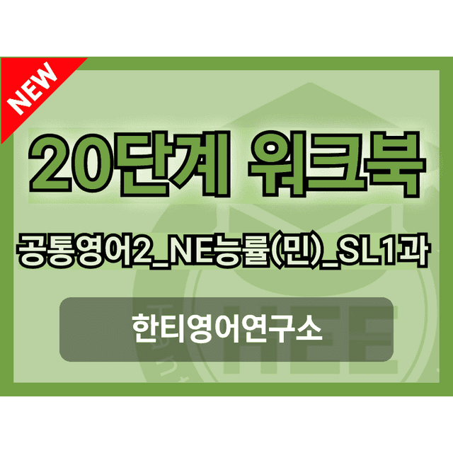 product-thumbImg-공통영어2_NE능률(민병천)_SL1과_20단계워크북_한티영어연구소