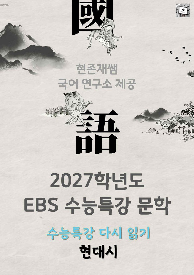 product-thumbImg-[2027 수능특강 다시보기] 문학 현대시_분석+약술형 문제