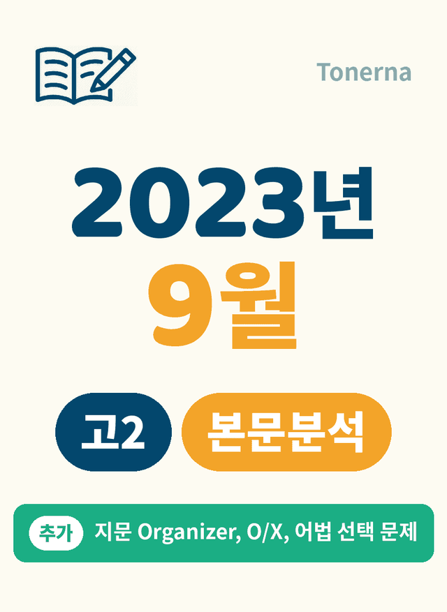 product-thumbImg-2023년 9월 고2 모의고사 영어 본문분석 (지문 학습 문제 추가)