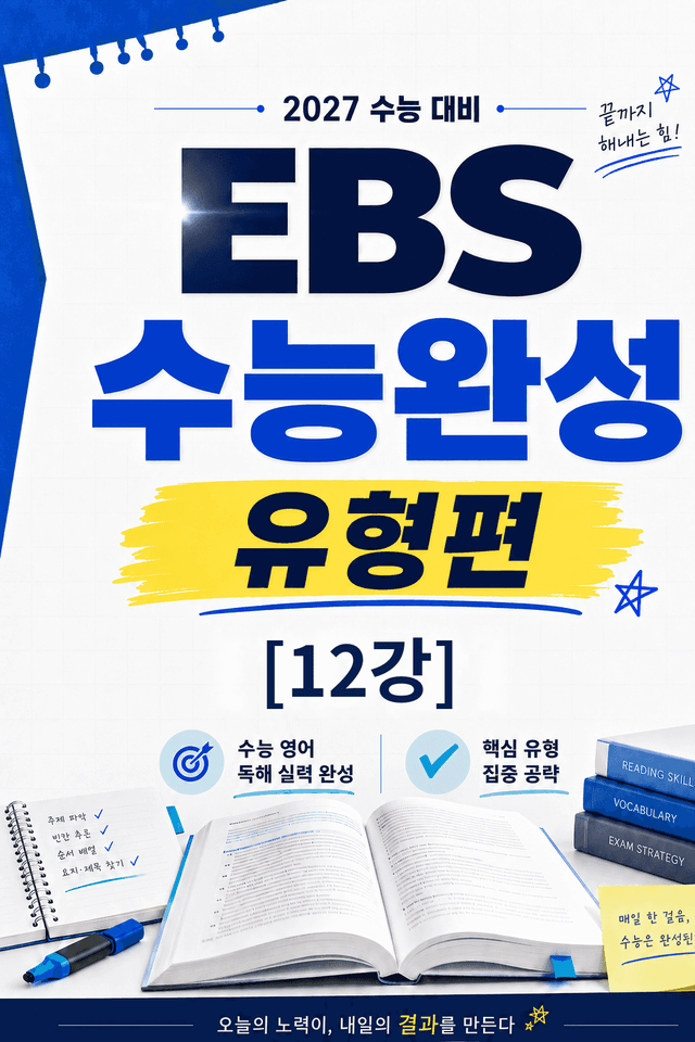 product-thumbImg-썬킴쌤 2027 EBS 수능완성 [유형편] 12강 [직독직해/구문분석]