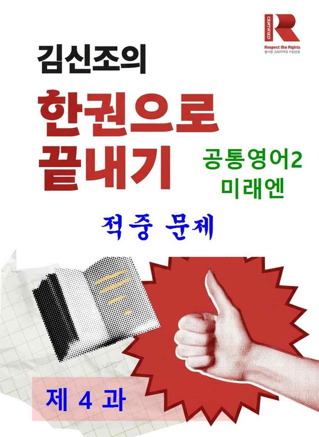 product-thumbImg-공통영어2 미래엔 4과 적중 문제 (68 문항) by 김신조