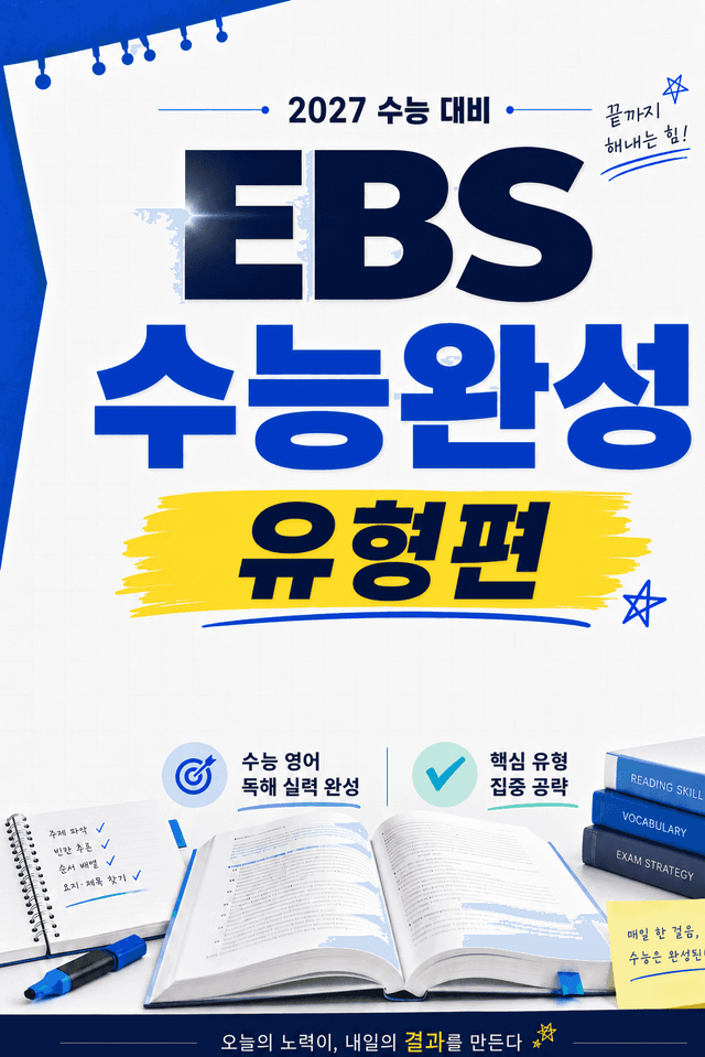 product-thumbImg-썬킴쌤 2027 EBS 수능완성 [유형편] 전체 [직독직해/구문분석]
