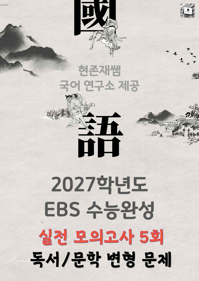 product-thumbImg-[2027 수능완성] 실전모의고사5회_분석+문제
