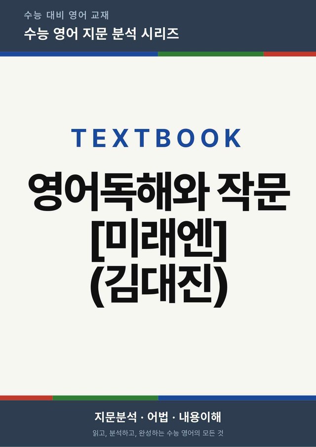 product-thumbImg-영어독해와작문 김대진 3단원 본문분석 by 아스트룸