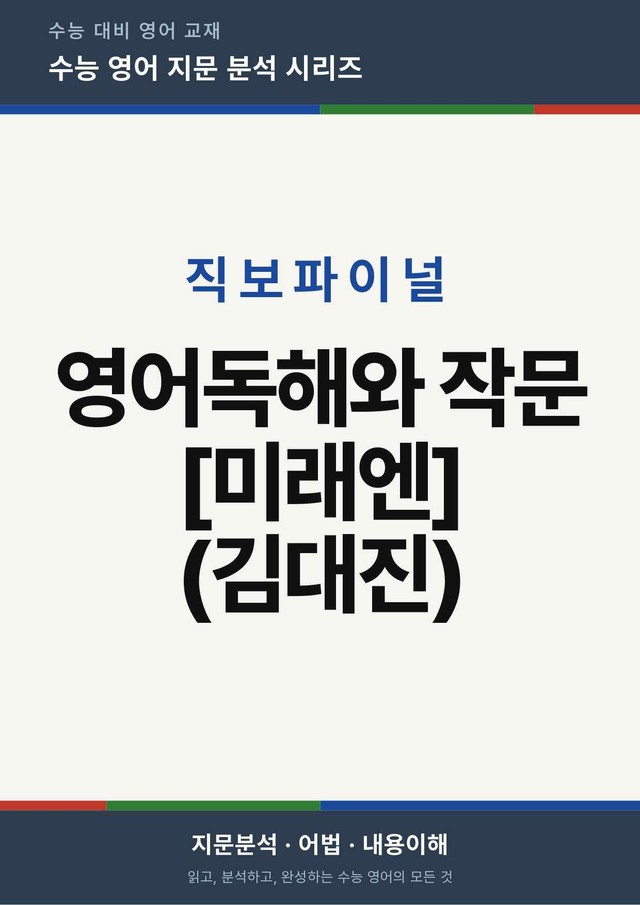 product-thumbImg-영어독해와 작문 미래엔 김대진 3단원 직보파이널 by 아스트룸