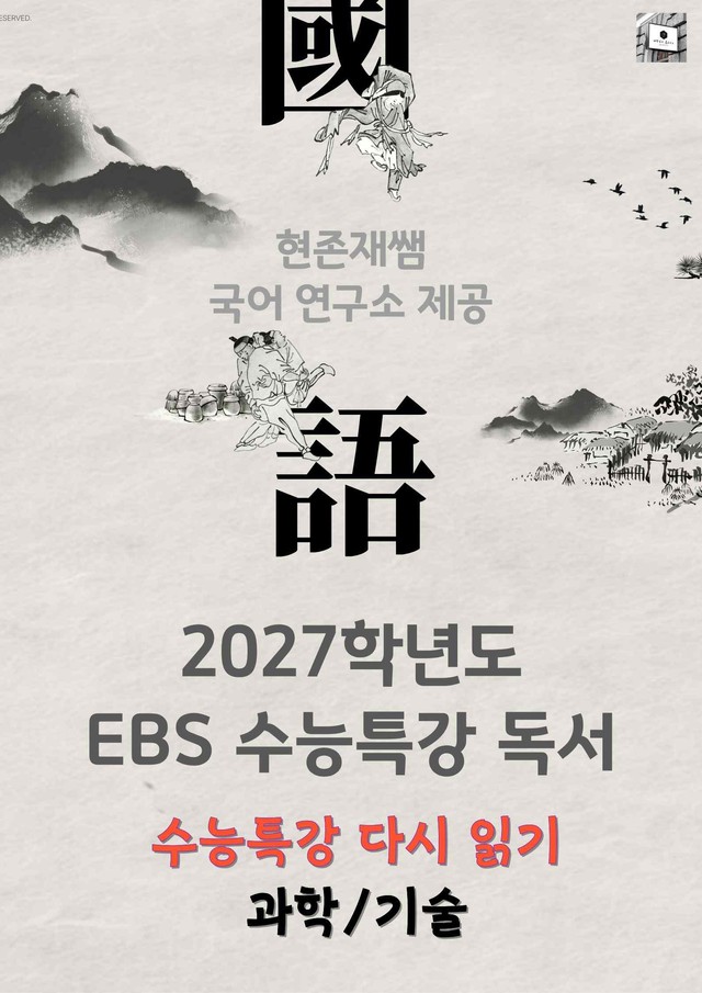 product-thumbImg-[2027 수능특강 다시보기] 독서 과학기술_분석+약술형 문제