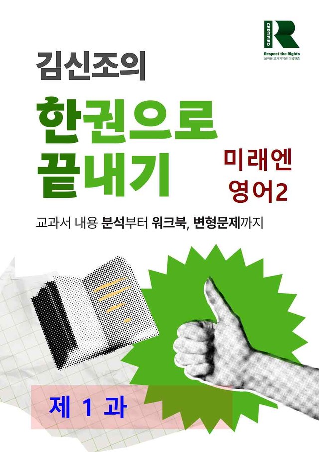 product-thumbImg-미래엔 영어2 제 1 과 한권으로 끝내기 by 김신조