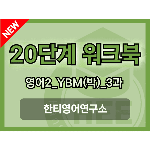 product-thumbImg-고등영어2_YBM(박준언)_3과_20단계워크북_한티영어연구소