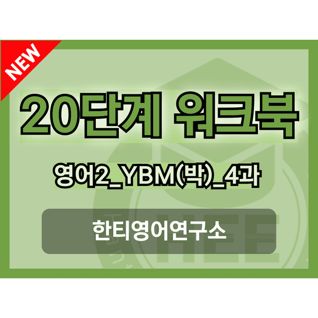 product-thumbImg-고등영어2_YBM(박준언)_4과_20단계워크북_한티영어연구소