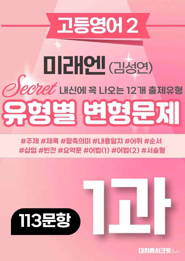 product-thumbImg-🩷[고등영어2] 미래엔(김) 1과 변형문제 (113제)🩷 by 대치동 시크릿
