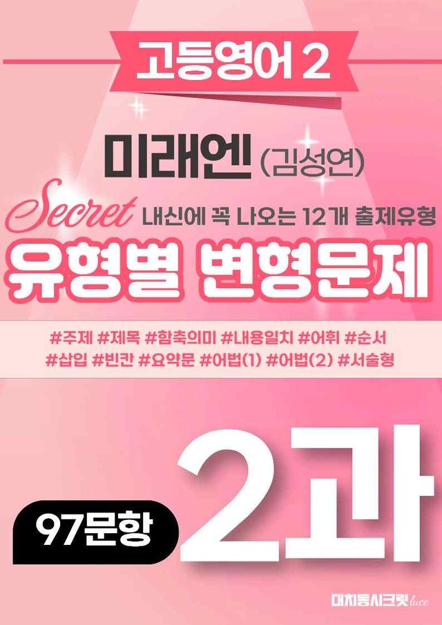 product-thumbImg-🩷[고등영어2] 미래엔(김) 2과 변형문제 (97제)🩷 by 대치동 시크릿