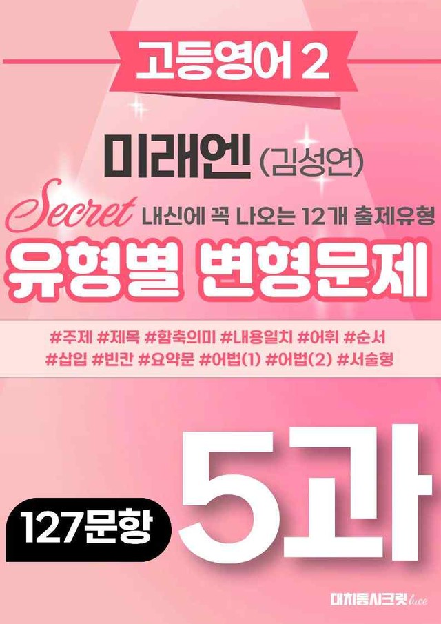 product-thumbImg-🩷[고등영어2] 미래엔(김) 5과 변형문제 (127제)🩷 by 대치동 시크릿