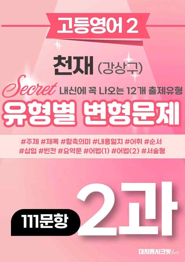product-thumbImg-🩷[고등영어2] 천재(강) 2과 변형문제 (111제)🩷 by 대치동 시크릿