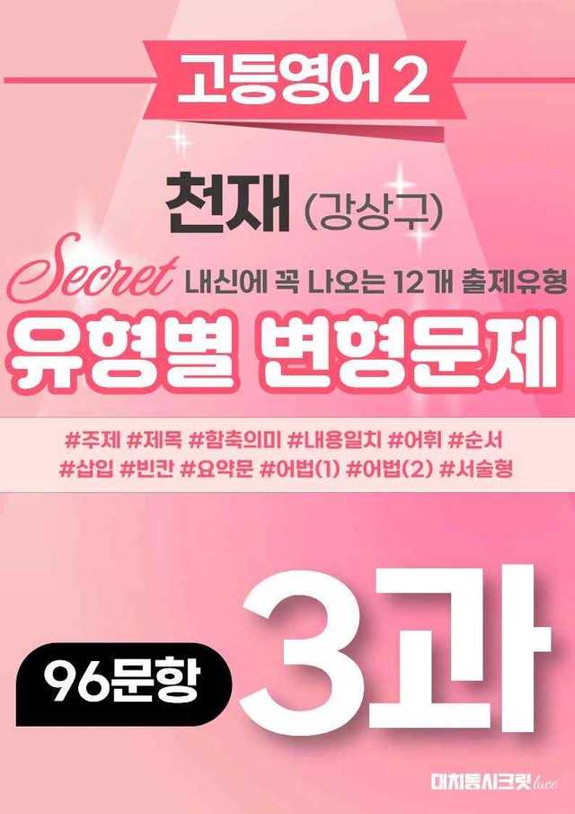 product-thumbImg-🩷[고등영어2] 천재(강) 3과 변형문제 (96제)🩷 by 대치동 시크릿