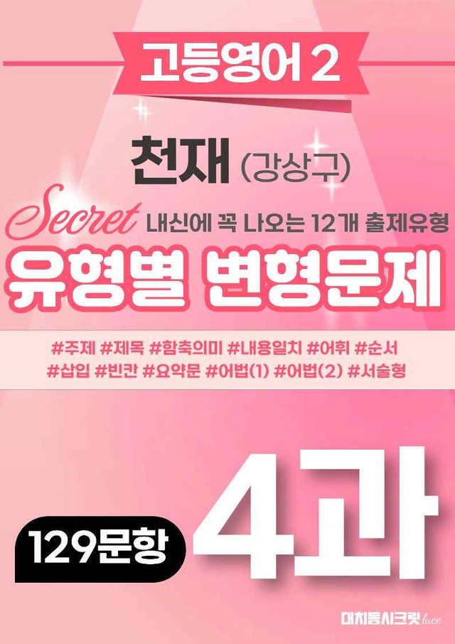 product-thumbImg-🩷[고등영어2] 천재(강) 4과 변형문제 (129제)🩷 by 대치동 시크릿