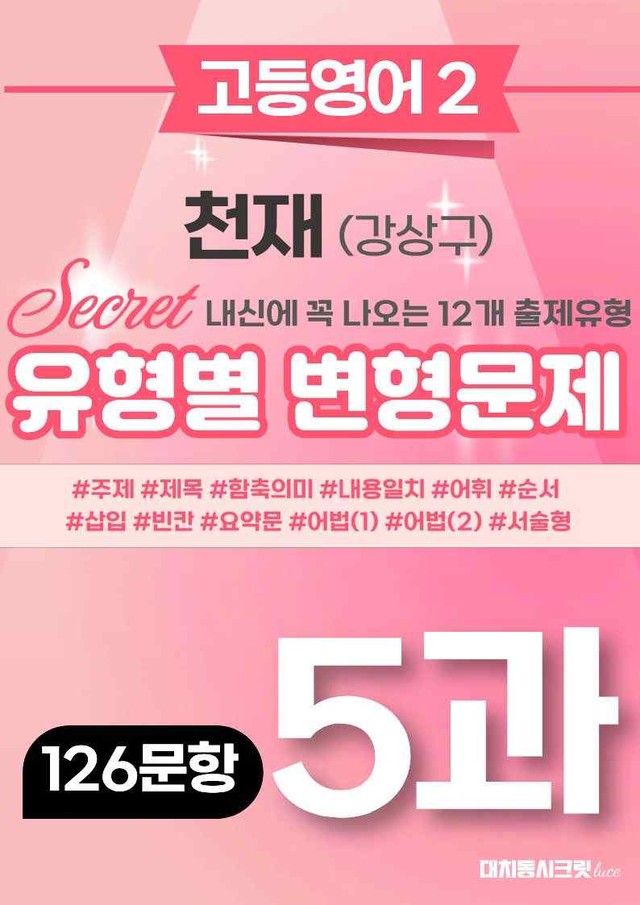 product-thumbImg-🩷[고등영어2] 천재(강) 5과 변형문제 (126제)🩷 by 대치동 시크릿
