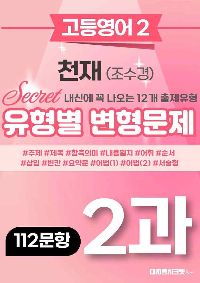 product-thumbImg-🩷[고등영어2] 천재(조) 2과 변형문제 (112제)🩷 by 대치동 시크릿