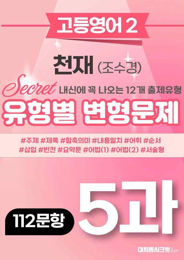 product-thumbImg-🩷[고등영어2] 천재(조) 5과 변형문제 (112제)🩷 by 대치동 시크릿