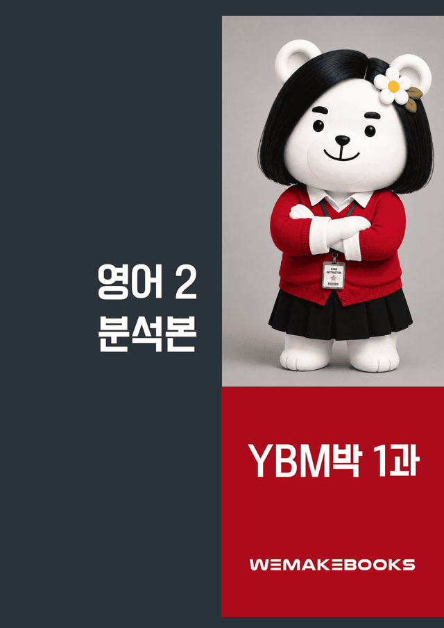 product-thumbImg-영2-YBM박_1과-분석본+수업용+한줄해석