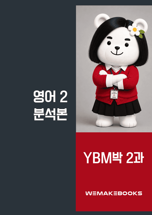 product-thumbImg-영2-YBM박_2과-분석본+수업용+한줄해석