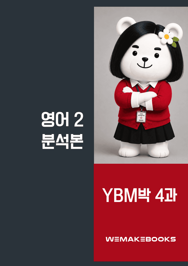 product-thumbImg-영2-YBM박_4과-분석본+수업용+한줄해석