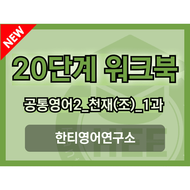product-thumbImg-공통영어2 천재(조) 1과 20단계 워크북 by 한티영어연구소