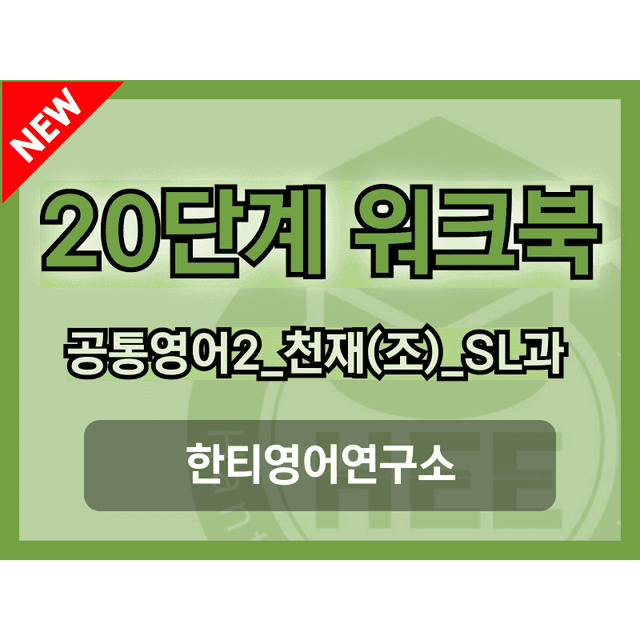 product-thumbImg-공통영어2 천재(조) SL과 20단계 워크북 by 한티영어연구소