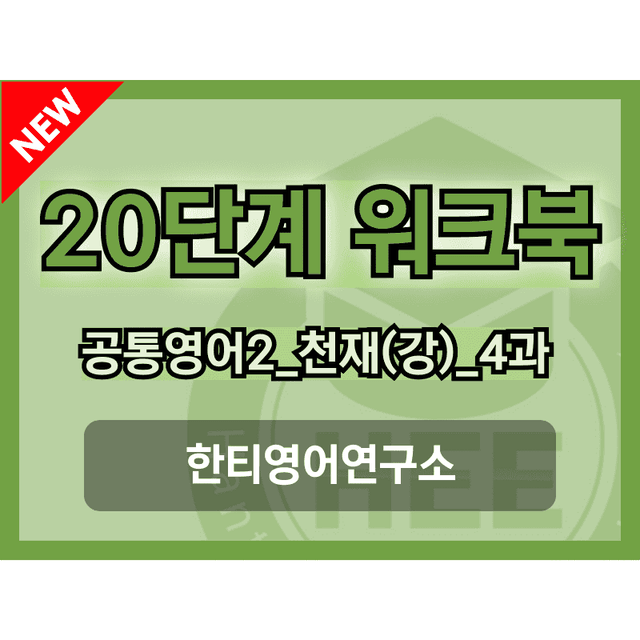 product-thumbImg-공통영어2 천재(강) 4과 20단계 워크북 by 한티영어연구소