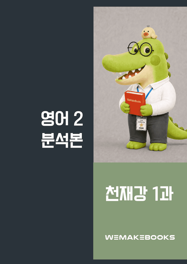 product-thumbImg-영2-천재강_1과-분석본+수업용+한줄해석 by 위메북