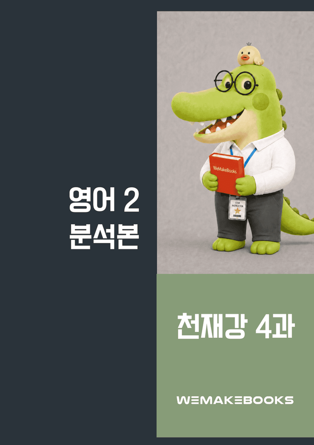 product-thumbImg-영2-천재강_4과-분석본+수업용+한줄해석 by 위메북