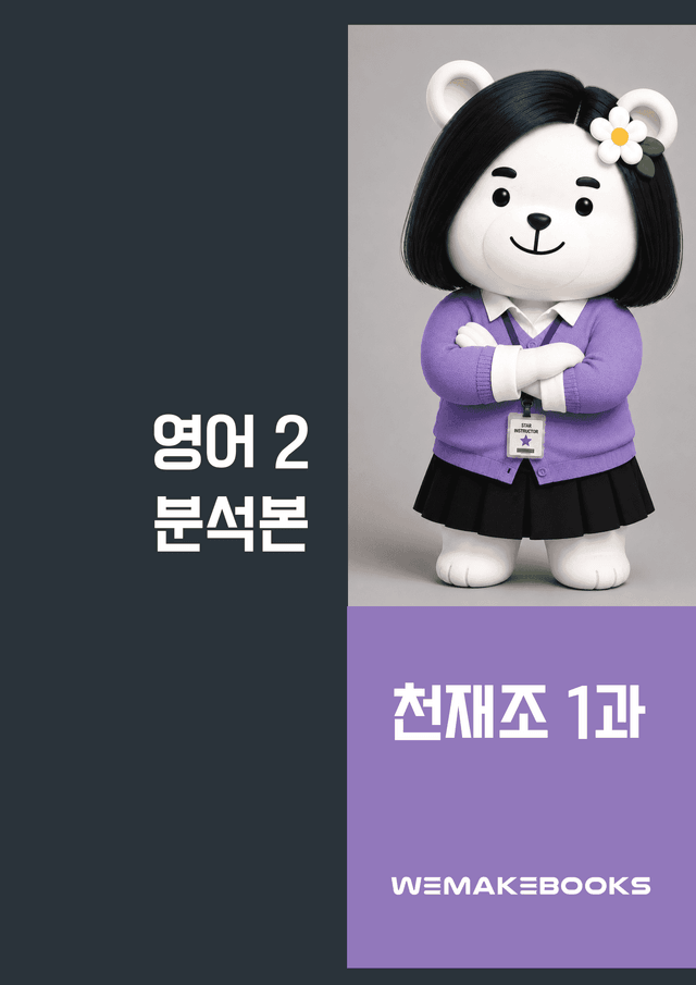 product-thumbImg-영2-천재조_1과-분석본+수업용+한줄해석 by 위메북