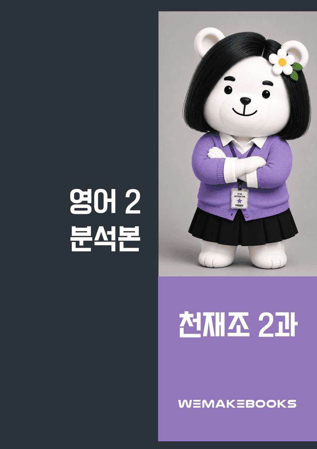product-thumbImg-영2-천재조_2과-분석본+수업용+한줄해석 by 위메북
