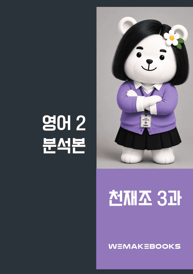 product-thumbImg-영2-천재조_3과-분석본+수업용+한줄해석 by 위메북