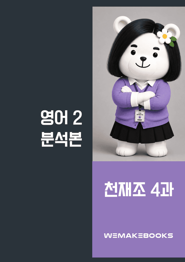 product-thumbImg-영2-천재조_4과-분석본+수업용+한줄해석 by 위메북