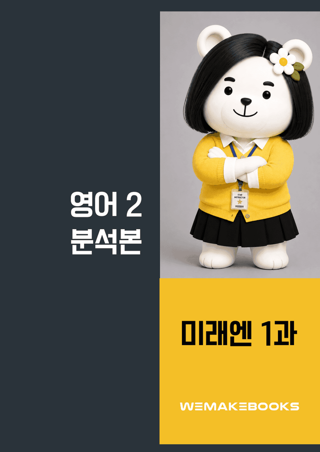 product-thumbImg-영2-미래엔_1과-분석본+수업용+한줄해석 by 위메북