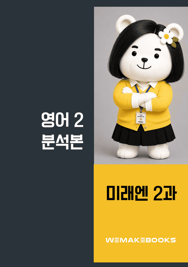 product-thumbImg-영2-미래엔_2과-분석본+수업용+한줄해석 by 위메북
