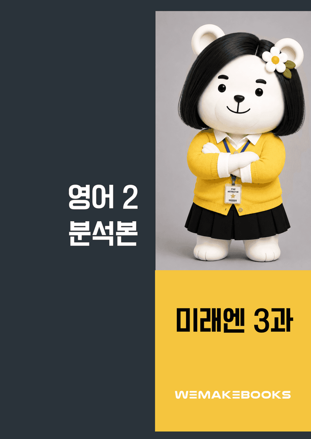 product-thumbImg-영2-미래엔_3과-분석본+수업용+한줄해석 by 위메북