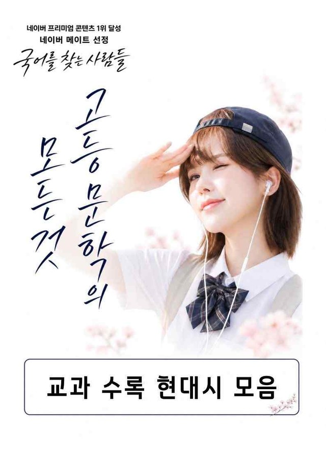 product-thumbImg-[현대시의 모든 것] 겨울 나무로부터 봄 나무에로(황지우) 분석 및 예상.심화 문제