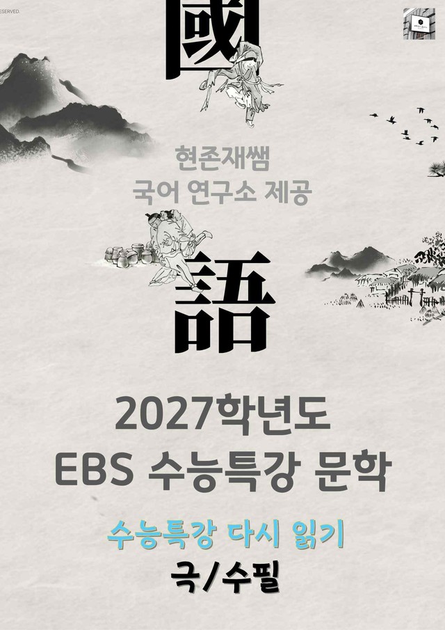 product-thumbImg-[2027 수능특강 다시보기] 문학 극수필_분석+약술형 문제