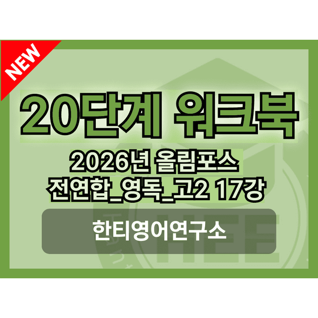 product-thumbImg-[2026년] 올림포스_전국연합학력평가_영독_고2_17과_20단계 워크북