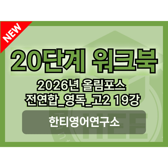 product-thumbImg-[2026년] 올림포스_전국연합학력평가_영독_고2_19과_20단계 워크북