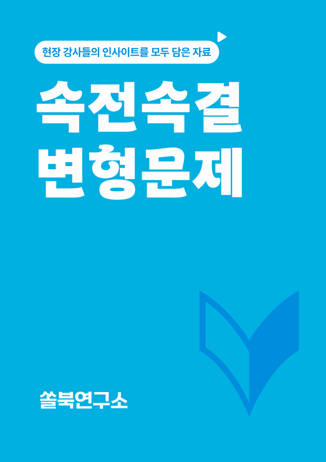 product-thumbImg-[속전속결 변형문제] 고등 영어 Ⅱ 비상(홍) SL1 변형문제 74제