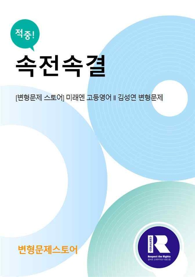 product-thumbImg-고등영어 2 미래엔 김성연 5과 변형문제 by 변형문제스토어